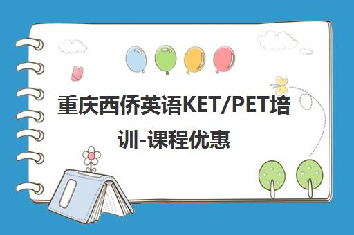 重庆西侨英语KET/PET培训-课程优惠