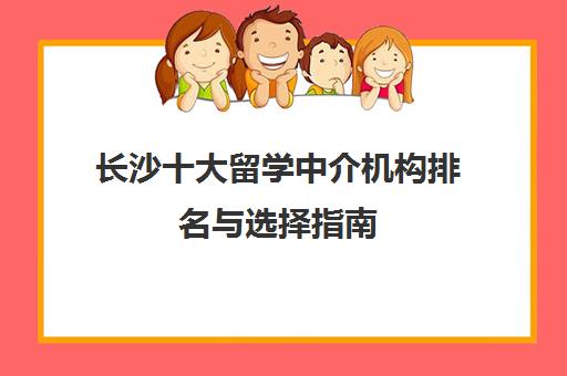 长沙十大留学中介机构排名与选择指南