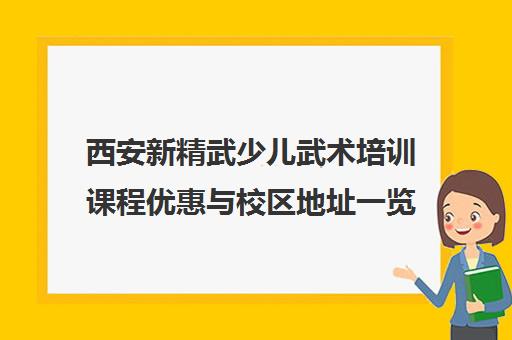西安新精武少儿武术培训课程优惠与校区地址一览