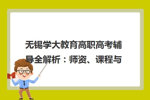 无锡学大教育高职高考辅导全解析 师资、课程与价格 无锡学大教育高职高考辅导全解析 师资、课程与价格