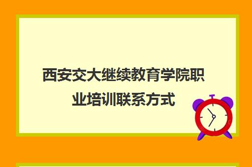 西安交大继续教育学院职业培训联系方式