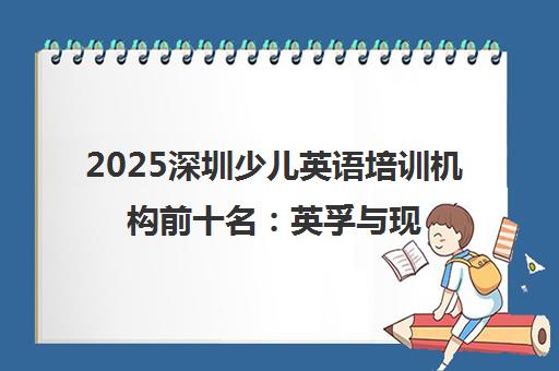 2025深圳少儿英语培训机构前十名 英孚与现代少儿英语上榜