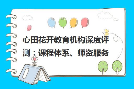 心田花开教育机构深度评测 课程体系、师资服务与真实体验全解析