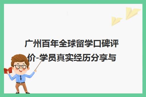 广州百年全球留学口碑评价-学员真实经历分享与机构详情介绍