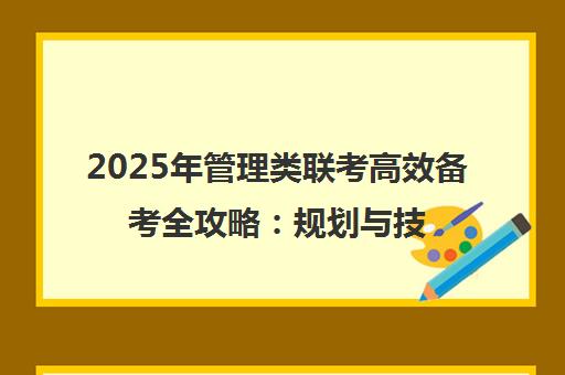 2025年管理类联考高效备考全攻略 规划与技巧