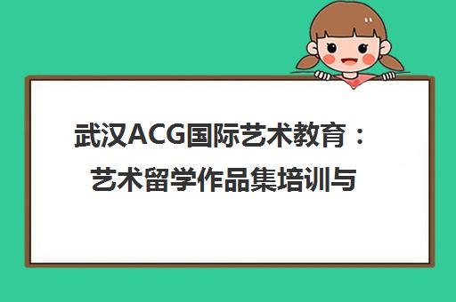 武汉ACG国际艺术教育 艺术留学作品集培训与申请一站式服务