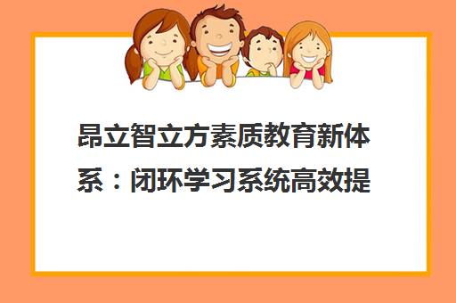 昂立智立方素质教育新体系 闭环学习系统高效提升学习效果