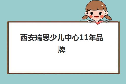 西安瑞思少儿中心11年品牌 小班教学让家长安心选