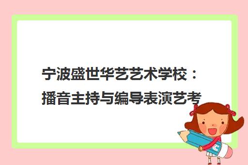 宁波盛世华艺艺术学校 播音主持与编导表演艺考培训
