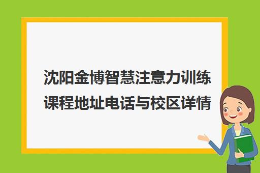 沈阳金博智慧注意力训练课程地址电话与校区详情