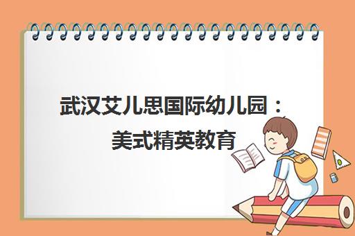 武汉艾儿思国际幼儿园 美式精英教育 沉浸式双语环境