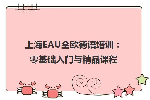 上海EAU全欧德语培训 零基础入门与精品课程