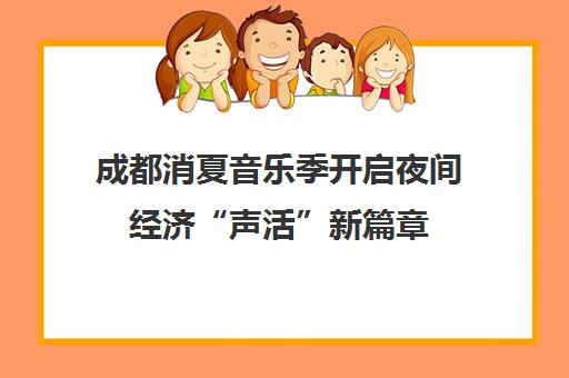成都消夏音乐季开启夜间经济“声活”新篇章
