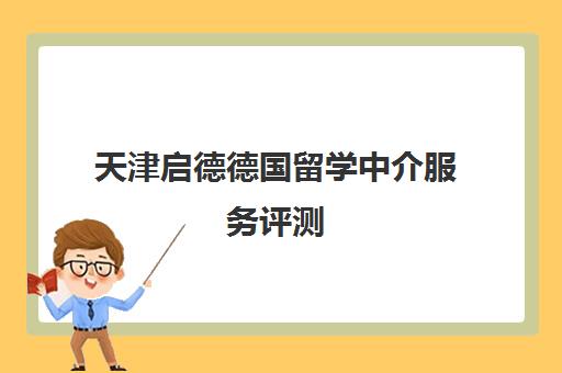 天津启德德国留学中介服务评测 天津启德德国留学中介服务评测
