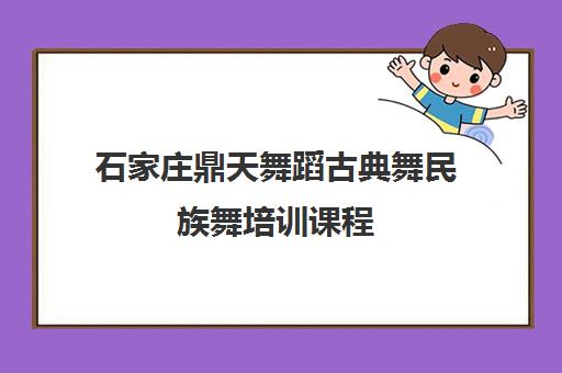 石家庄鼎天舞蹈古典舞民族舞培训课程