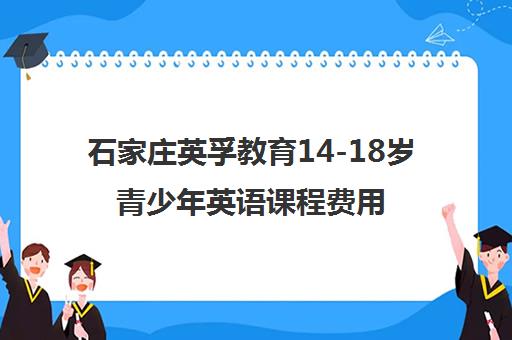 石家庄英孚教育14-18岁青少年英语课程费用与校区地址