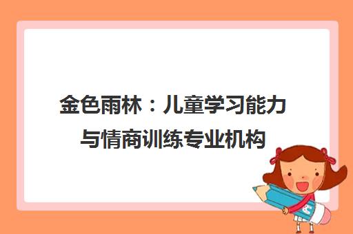 金色雨林:儿童学习能力与情商训练专业机构 金色雨林:儿童学习能力与情商训练专业机构