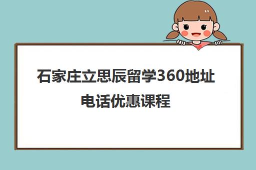 石家庄立思辰留学360地址电话优惠课程 石家庄立思辰留学360地址电话优惠课程