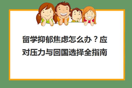 留学抑郁焦虑怎么办？应对压力与回国选择全指南