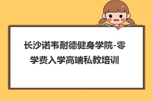 长沙诺韦耐德健身学院-零学费入学高端私教培训课程