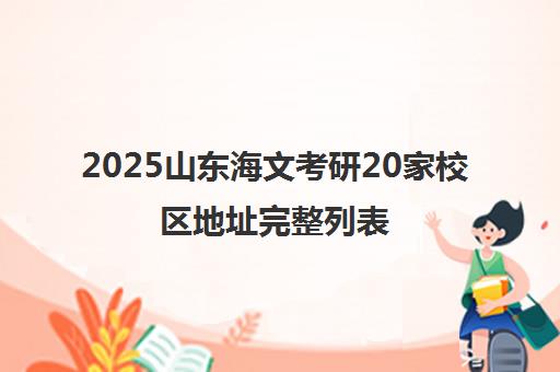 2025山东海文考研20家校区地址完整列表