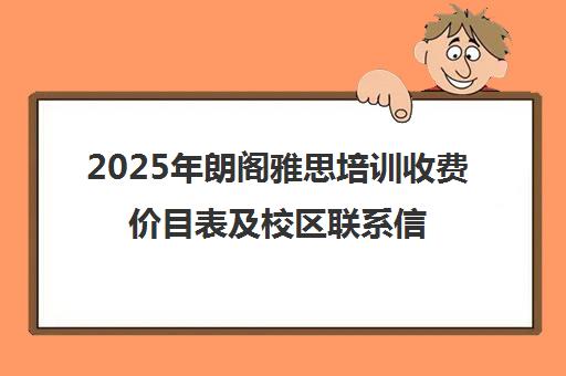 2025年朗阁雅思培训收费价目表及校区联系信息一览