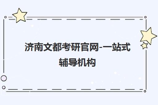 济南文都考研官网-一站式辅导机构 地址电话查询