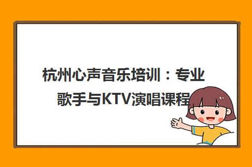 杭州心声音乐培训 专业歌手与KTV演唱课程