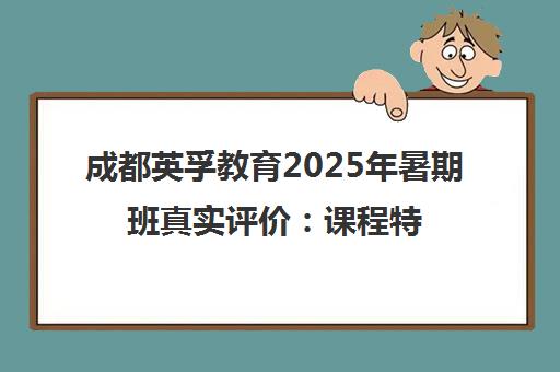 成都英孚教育2025年暑期班真实评价 课程特色与学员体验全解析