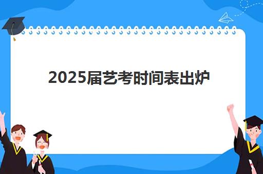 2025届艺考时间表出炉!各省统考时间一览 2025届艺考时间表出炉!各省统考时间一览