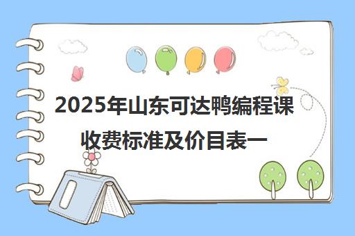 2025年山东可达鸭编程课收费标准及价目表一览