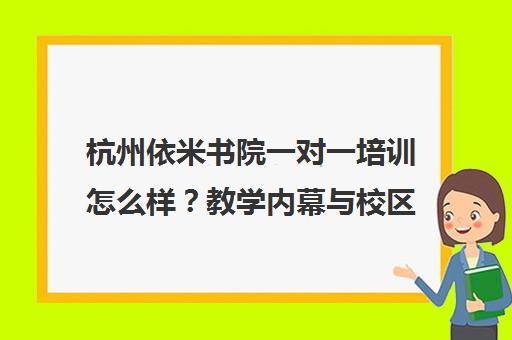 杭州依米书院一对一培训怎么样?教学内幕与校区地址全解析 杭州依米书院一对一培训怎么样?教学内幕与校区地址全解析
