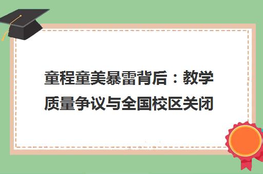 童程童美暴雷背后 教学质量争议与全国校区关闭真相