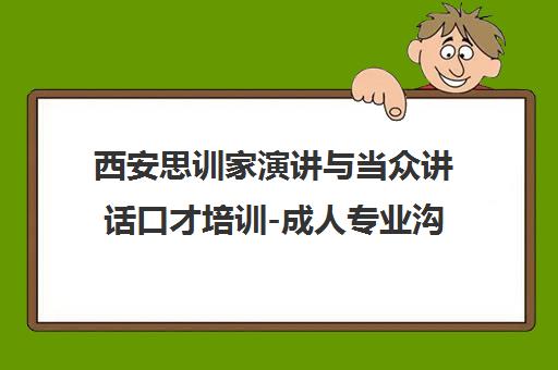 西安思训家演讲与当众讲话口才培训-成人专业沟通能力提升