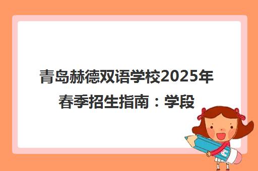 青岛赫德双语学校2025年春季招生指南 学段、课程与学费一览