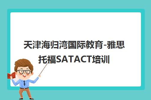 天津海归湾国际教育-雅思托福SATACT培训课程首页