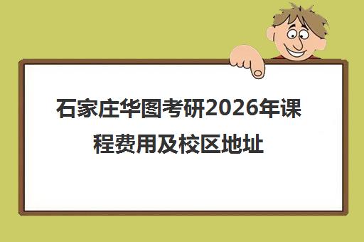 石家庄华图考研2026年课程费用及校区地址