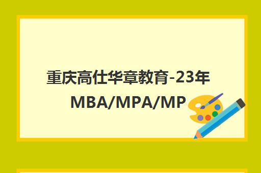 重庆高仕华章教育-23年MBA/MPA/MPAcc管理类联考培训专家