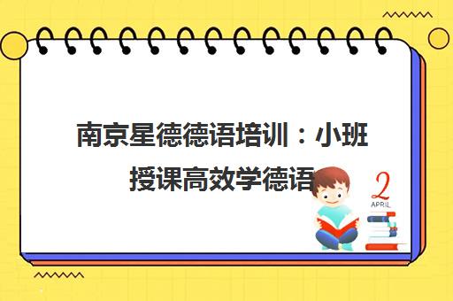 南京星德德语培训 小班授课高效学德语 留学申请一站式服务 南京星德德语培训 小班授课高效学德语 留学申请一站式服务