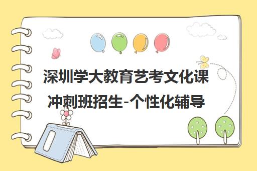 深圳学大教育艺考文化课冲刺班招生-个性化辅导助力高考