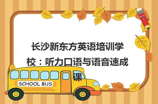 长沙新东方英语培训学校 听力口语与语音速成课程全介绍