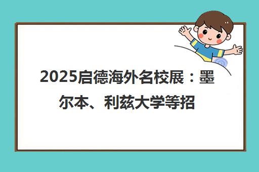 2025启德海外名校展 墨尔本、利兹大学等招生官面对面咨询