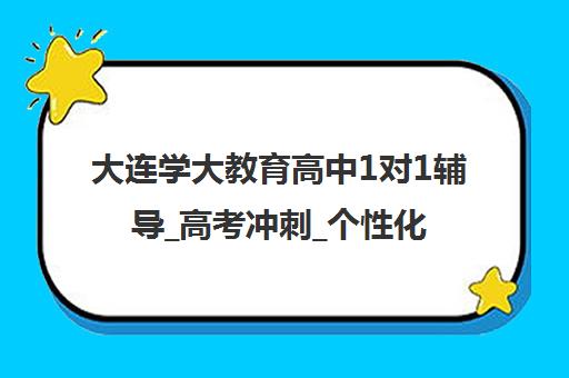 大连学大教育高中1对1辅导_高考冲刺_个性化辅导 大连学大教育高中1对1辅导_高考冲刺_个性化辅导