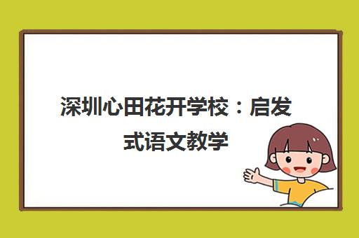 深圳心田花开学校 启发式语文教学 小班授课助力高效学习