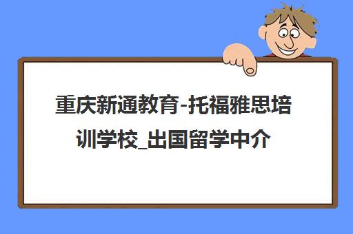 重庆新通教育-托福雅思培训学校_出国留学中介机构咨询