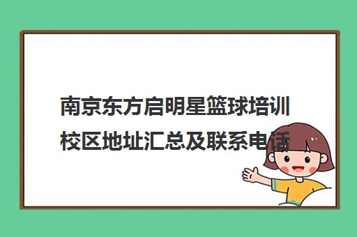 南京东方启明星篮球培训校区地址汇总及联系电话