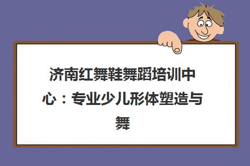 济南红舞鞋舞蹈培训中心 专业少儿形体塑造与舞蹈启蒙教育
