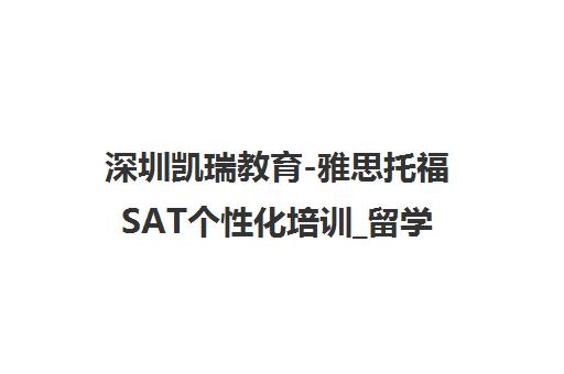 深圳凯瑞教育-雅思托福SAT个性化培训_留学备考辅导 深圳凯瑞教育-雅思托福SAT个性化培训_留学备考辅导