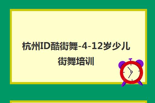 杭州ID酷街舞-4-12岁少儿街舞培训 专业教师 连锁品牌 杭州ID酷街舞-4-12岁少儿街舞培训 专业教师 连锁品牌