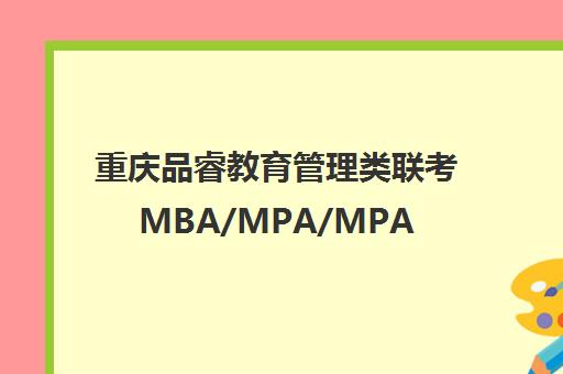 重庆品睿教育管理类联考MBA/MPA/MPAcc培训课程